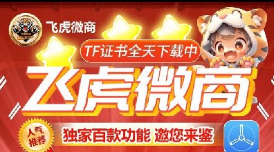苹果TF飞虎微商-微信分身-斗战神-无定位-秒抢红包