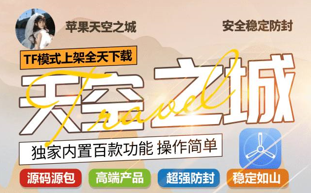<b>苹果TF天空之城-TF天空之城官网-斗战神同款</b>
