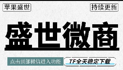 苹果TF盛世微商-微信分身-一键转发-自动跟圈-万群同步-微信多开