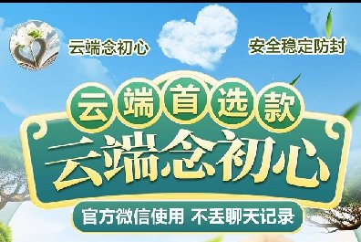 云端念初心_自动跟圈_自动点赞-语音转发-自动抢红包-万群同步